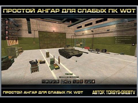 ангарский маньяк Простой ангар для слабых ПК от GrebTV для WOT 1.6.0.4 (ссылкой на скачку)