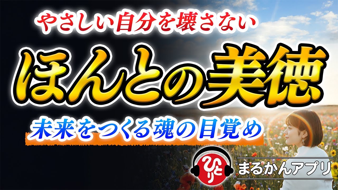 【斎藤一人】“がんばりすぎた自分”を癒す時間がきました。我慢ばかりしてたら、人生終わるよ？それ、ほんとに“美徳”ですか？