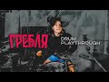 Гребля - Детство (Drum playthrough by Singridrums)
