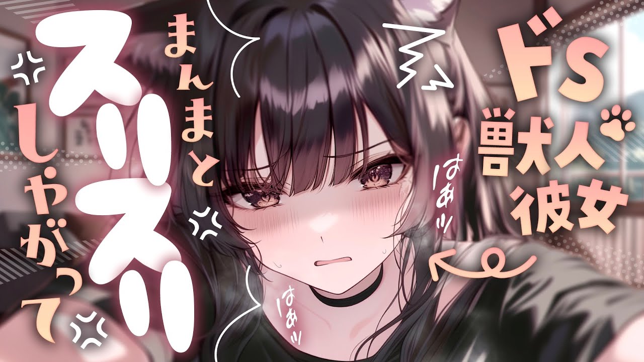 【男性向け/逆わからせ】ドS獣人彼女による嫉妬全開上書きマーキング🐈💢ﾌｰｯﾌｰｯ【シチュエーションボイス/ASMR】