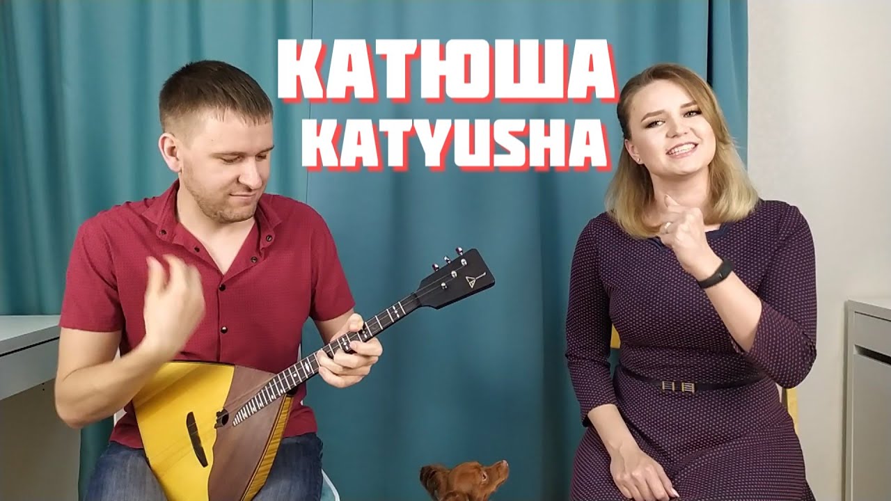 Катюша караоке со словами и музыкой. Катюша на балалайке. Песня Катюша караоке.