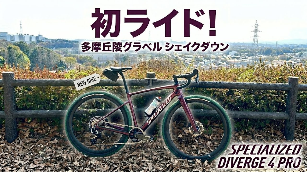 Mar. 29, 2026] First ride on the Specialized Diverge 4 Pro in the
