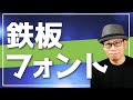 【迷ったらコレ】動画の字幕テロップにおすすめなフォント5選