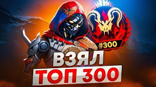 Как я ВЗЯЛ ТОП 300 Предатор Апекс Легенд