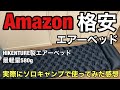 Amazonで3,080円で購入 HIKENTURE製エアーベッドはソロキャンプ向き