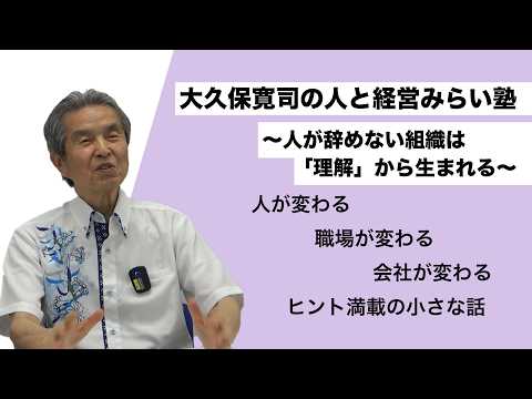大久保寛司の人と経営みらい塾 ～ヒント満載の小話③～ - YouTube