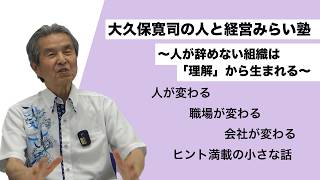 大久保寛司の人と経営みらい塾 ～ヒント満載の小話③～ - YouTube