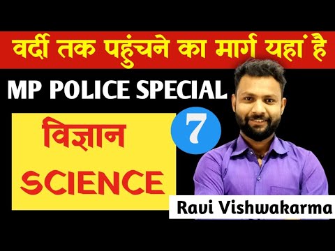 science class-7 || विज्ञान || mp police special || science by ravi vishwakarma