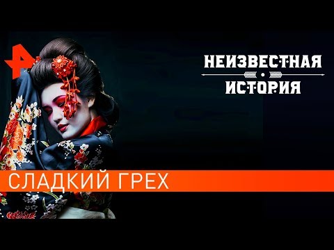 Сладкий грех. Неизвестная история (20.01.2020).