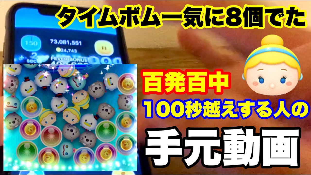 毎回シンデレラで100秒越えする人の手元動画 ツムツム ゲームbbs7 ゲームアプリ攻略掲示板