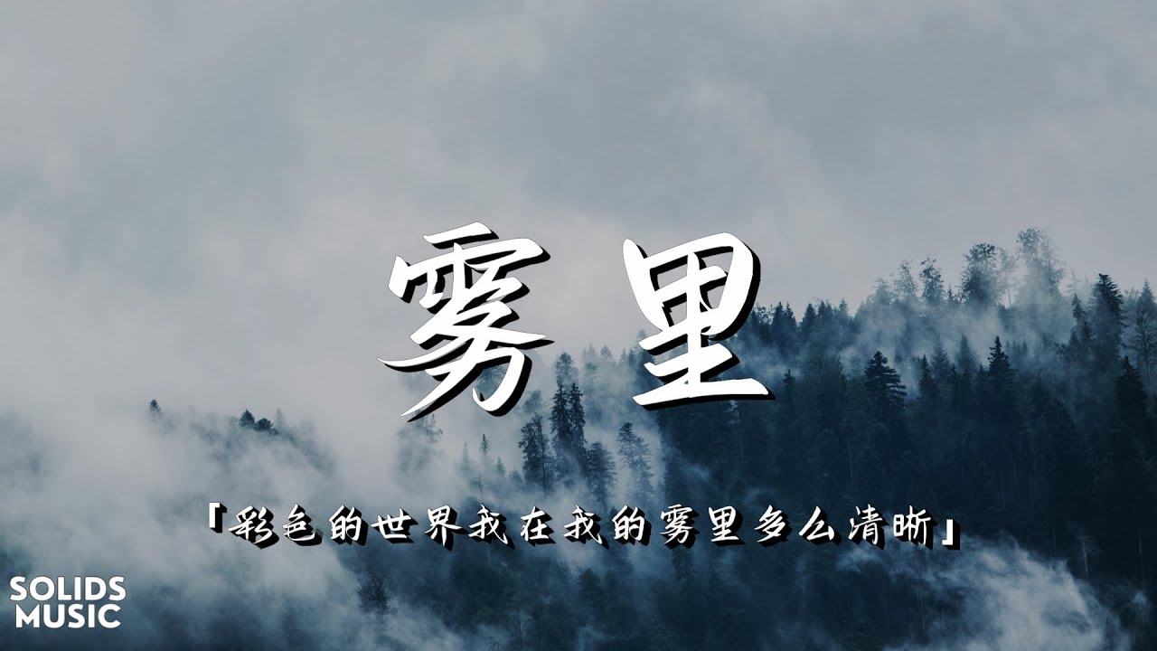 姚六一 雾里 彩色的世界我在我的雾里多么清晰 動態歌詞lyrics的youtube視頻效果分析報告 Noxinfluencer 姚六一 雾里 彩色的世界我在我的雾里多么清晰 動態歌詞lyrics的youtube視頻效果分析報告 Noxinfluencer