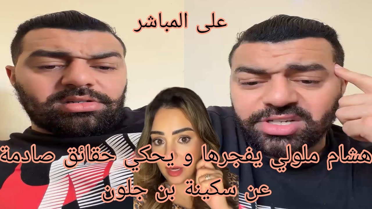 هشام ملولي يفجرها و يحكي حقائق صادمة عن سكينة بن جلون 