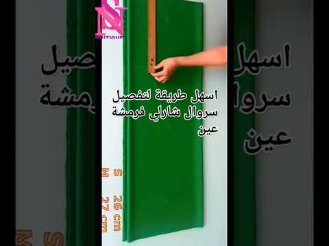 اسهل طريقة تفصيل سروال شارلي فرمشة عين اكسبلور Sewing Diy