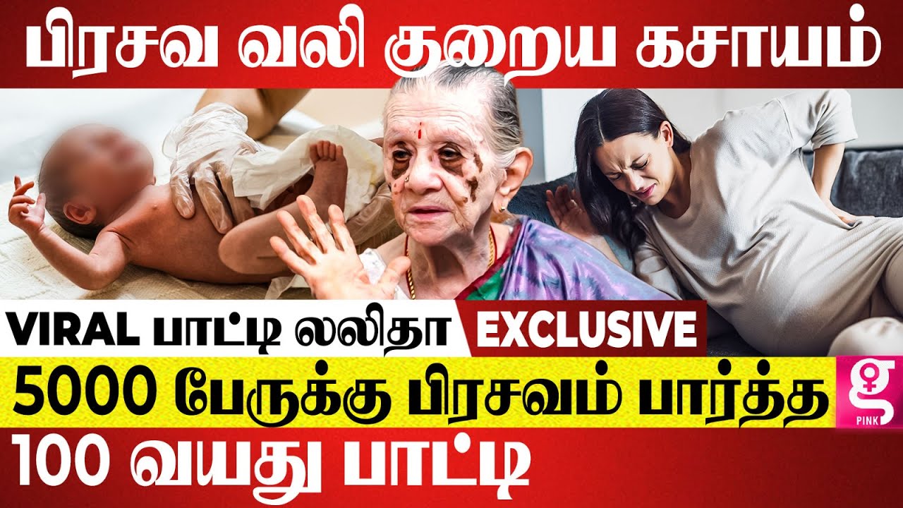 சுகப்பிரசவத்திற்கு இத செஞ்சாலே போதும்... 100 வயசுல எந்த நோயும் இல்ல | Viral பாட்டி லலிதா Exclusive