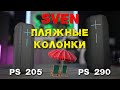 SVEN PS-205 PS-290 ПОРТАТИВНЫЕ КОЛОНКИ ДЛЯ АКТИВНОГО ОТДЫХА