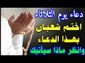 دعاء يوم الثلاثاء آخر ايام شهر شعبان لا تفوت اجره سيأتيك رزق وفرج عاجل بإذن الله