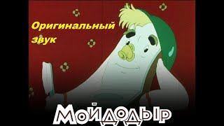 Мойдодыр (Оригинальная озвучка)