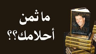 كتاب مسموع المال (الحرية المالية) - إتقان اللعبة للكاتب توني روبنز -الفصل 1-3 -  ما ثمن أحلامك