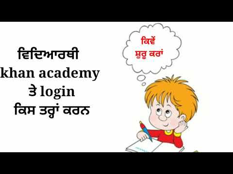 ਵਿਦਿਆਰਥੀ khan academy ਵਿੱਚ Login ਕਿਵੇਂ ਕਰਨ | how to login in Khan academy |