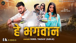 #Video | He Bhagwan | Sunil Yadav Golu | हे भगवान | New Sad Song 2026 | इस साल का दर्द भरा गाना 