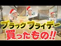 ブラックフライデーで爆買いしちゃいました!買ったもの紹介します!前編