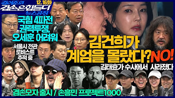 김어준의 겸손은힘들다 뉴스공장 2025년 12월 16일 화요일 [김병주, 김승원, 노영희, 신용한, 주진우, 김상욱, 김완, 오혁진, 주식아가방, 겸손공장]