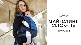 Май-слинг Okrosh ClickTai / Май слинг инструкция