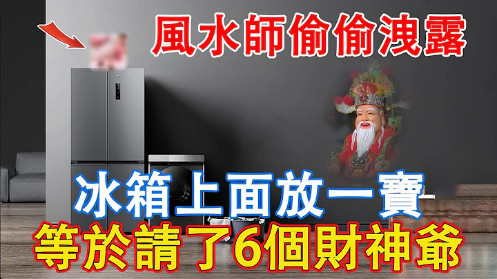 风水师偷偷泄露：冰箱上面放一宝，财神不请自然来，富贵挡都挡不住【佛语】#佛语禅心  #运势 #风水 #佛教 #生肖 - 天天要闻