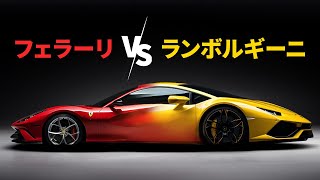 フェラーリ VS.ランボルギーニ：スーパーカーの覇権争い