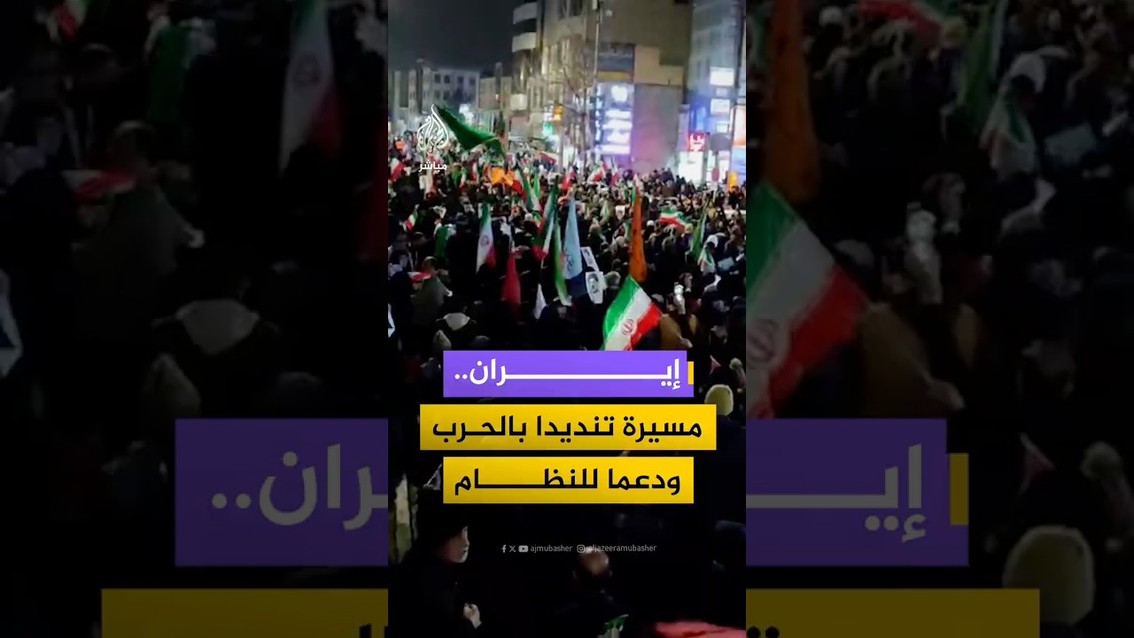 مسيرة شعبية في مدينة كرج بمحافظة البرز شمالي إيران دعما للنظام وتنديدا بالحرب الإسرائيلية الأمريكية