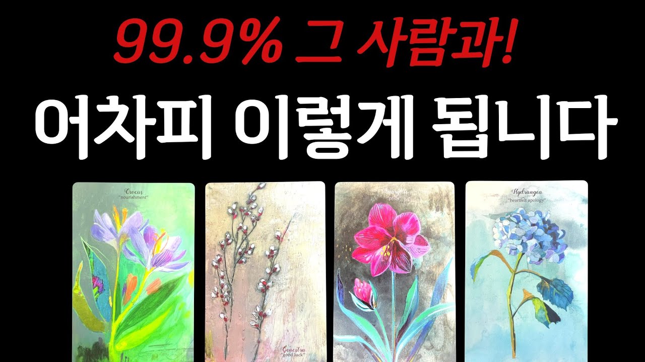 [타로] 99.9% 소름 돋는💥 그 사람과 당신, 결국은 이렇게 됩니다❗️속마음 커플 썸 재회 짝사랑