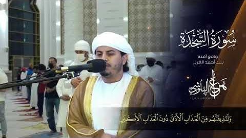 سورة السجدة القارئ هزاع البلوشي