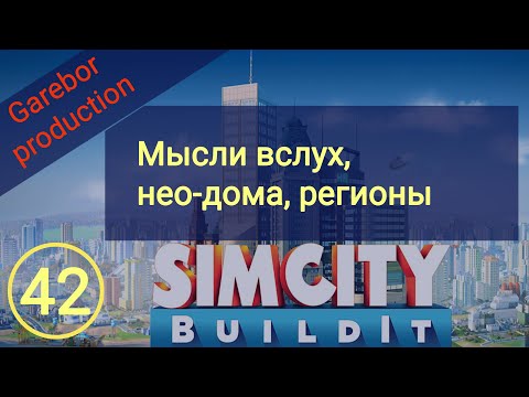 Видео: Simcity Buildit нео дома, выбор региона