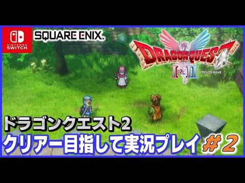 YouTubeライブ ドラゴンクエスト2 HD-2D switch版 クリアー目指して