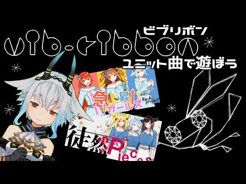 【VTuber】ビブリボンでオリジナルユニット曲遊ぶぞ【音ゲー】