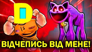 РОБЛОКС, АЛЕ МЕНІ ВДАЛОСЬ ВТІКТИ В POPPY PLAYTIME? (ДРУГА ЧАСТИНА) Роблокс УКРАЇНСЬКОЮ!