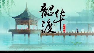 聞人聽書_ - 韶華渡『河山萬裏走遍 怎及他容顏 紅塵不知最傷人 是流言』【動態歌詞lyrics】無損音質 古風 國風 中文歌曲 華語歌曲| Chinese Song, Chinese Music