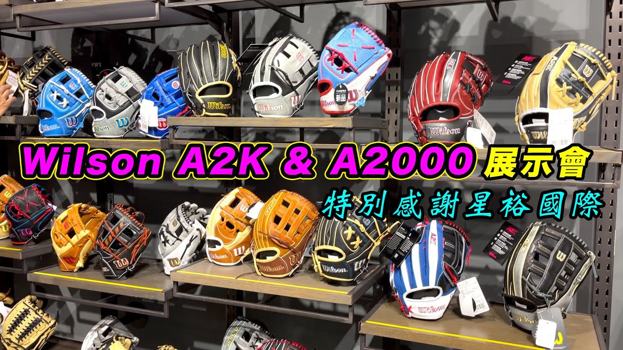 【阿豆物流】2021 最新 WILSON A2K & A2000 美規手套展示會！感謝星裕國際！