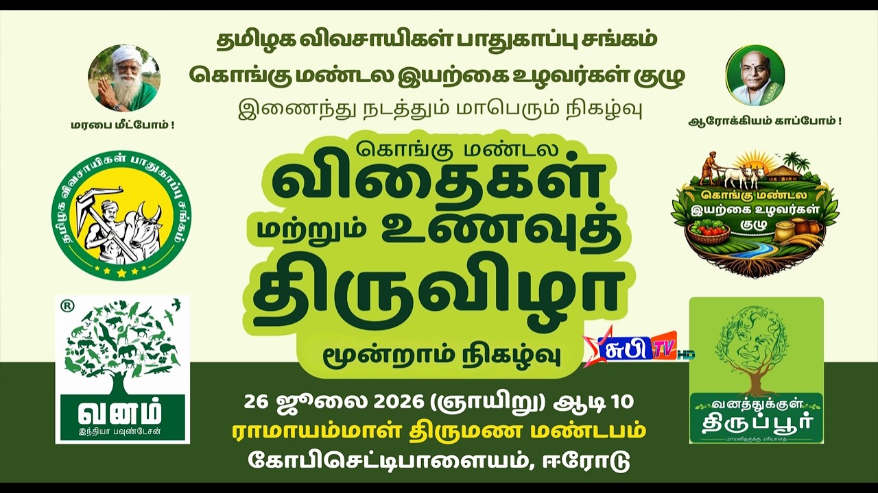 கொங்கு மண்டலவிதைகள் மற்றும் உணவுத் திருவிழா மூன்றாம் நிகழ்வு  கோபிசெட்டிபாளையம், ஈரோடு  2026