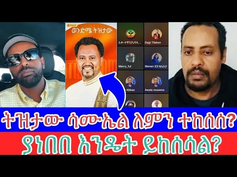 በትዝታው ሳሙኤል ጉዳይ ወንድሞች ተሰባሰቡ በክስ ወንጌልን ማስቆም አይቻልምም Ermiasabebe Tizitawsameal Yonimana Nazirawianmedia