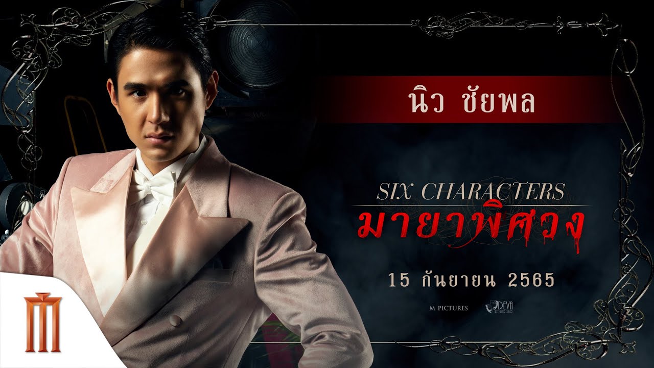 มายาพิศวง | Six Characters - "นิว ชัยพล" กับบทบาทสุดท้าย