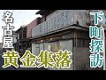 むせ返るほど昭和！名古屋随一の下町【黄金集落】に行ってみた