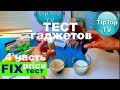 ФИКС ПРАЙС❤️ТЕСТИРОВАНИЕ КУХОННЫХ ГАДЖЕТОВ 4 ЧАСТЬ FIX PRICE❤️ТИП ТОП ТВ