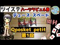 【ツイステ】ディズニー ツイステッドワンダーランド  Q posket petit vol.1 デュース・スペード【開封】【プライズ】