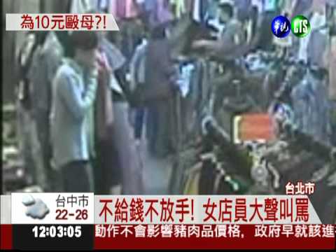 為了10塊錢... 惡女掌摑媽媽!
