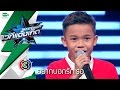 อยากบอกรักเธอ - ริว ภายุติพัฒน์ l Masterkey เวทีแจ้งเกิด ลูกทุ่งน็อคเอาท์