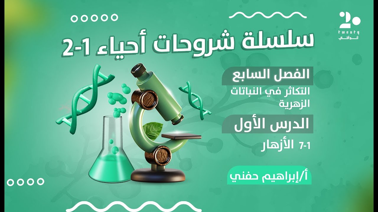 الازهــار | أحياء 1-2