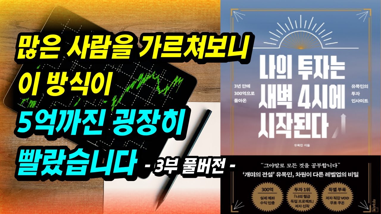 ⁣월 1억 버는 투자자가 말하는 돈 버는 주식투자 공부법(3부 풀버전)