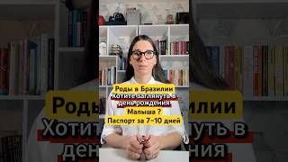 Роды в Бразилии 🇧🇷: день рождения малыша + паспорт и гражданство ребёнку | Baby in Brazil #shorts