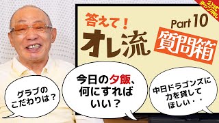 落合博満は生まれ変わってもプロ野球選手になりたい？【質問箱Part.10】